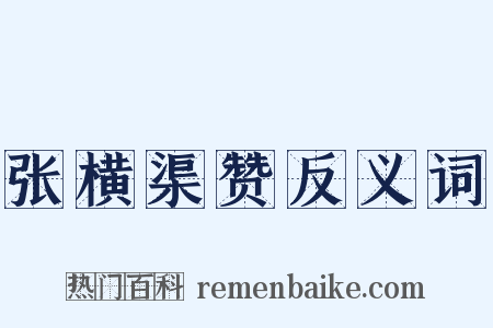 张横渠赞反义词是什么意思的图片